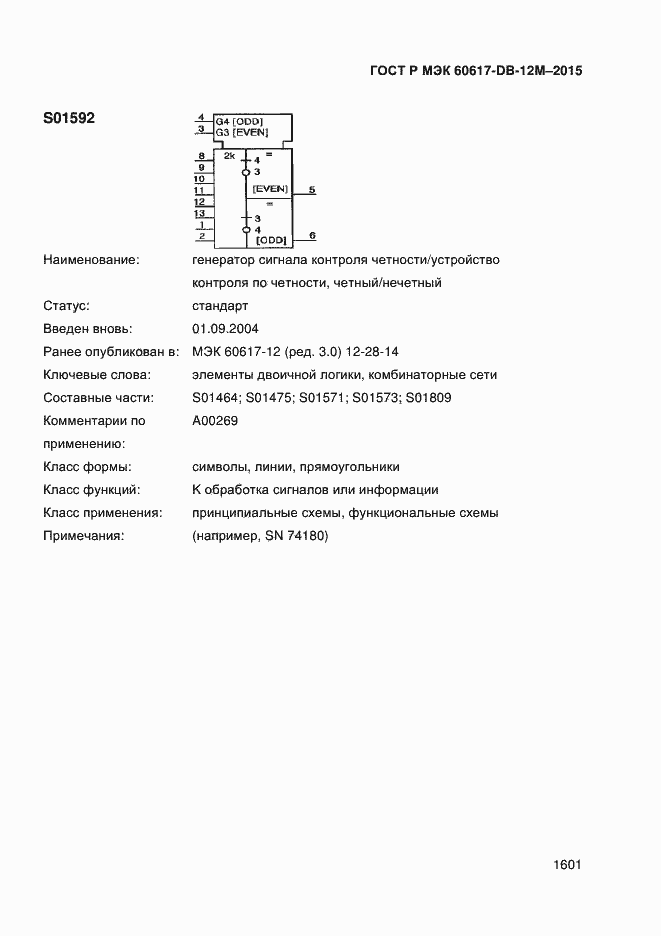 Страница 1606 ГОСТ Р МЭК 60617-DB-12M-2015