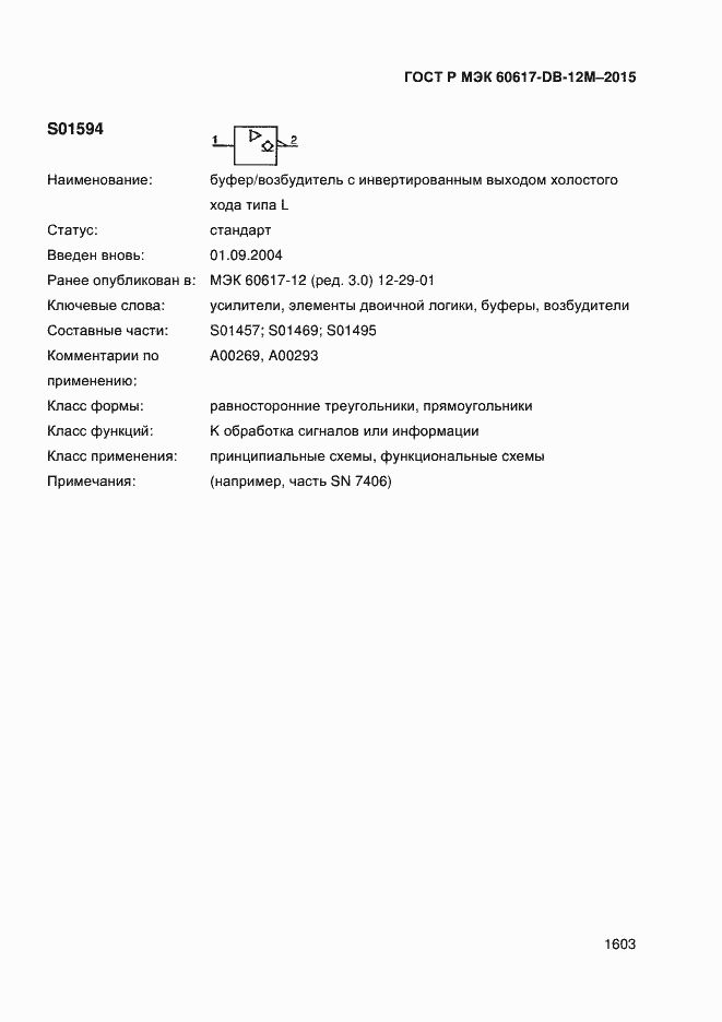 Страница 1608 ГОСТ Р МЭК 60617-DB-12M-2015