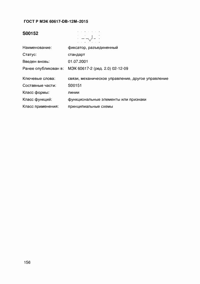 Страница 161 ГОСТ Р МЭК 60617-DB-12M-2015