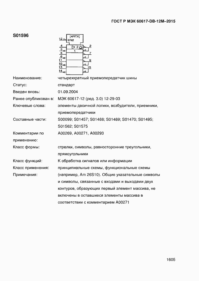 Страница 1610 ГОСТ Р МЭК 60617-DB-12M-2015