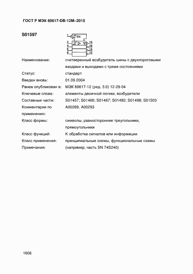 Страница 1611 ГОСТ Р МЭК 60617-DB-12M-2015