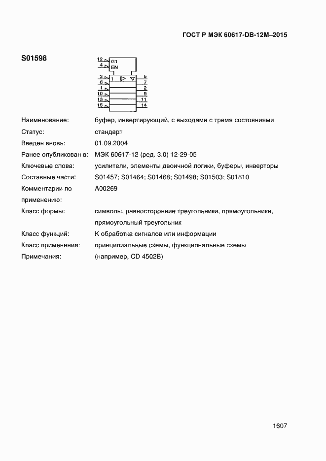 Страница 1612 ГОСТ Р МЭК 60617-DB-12M-2015