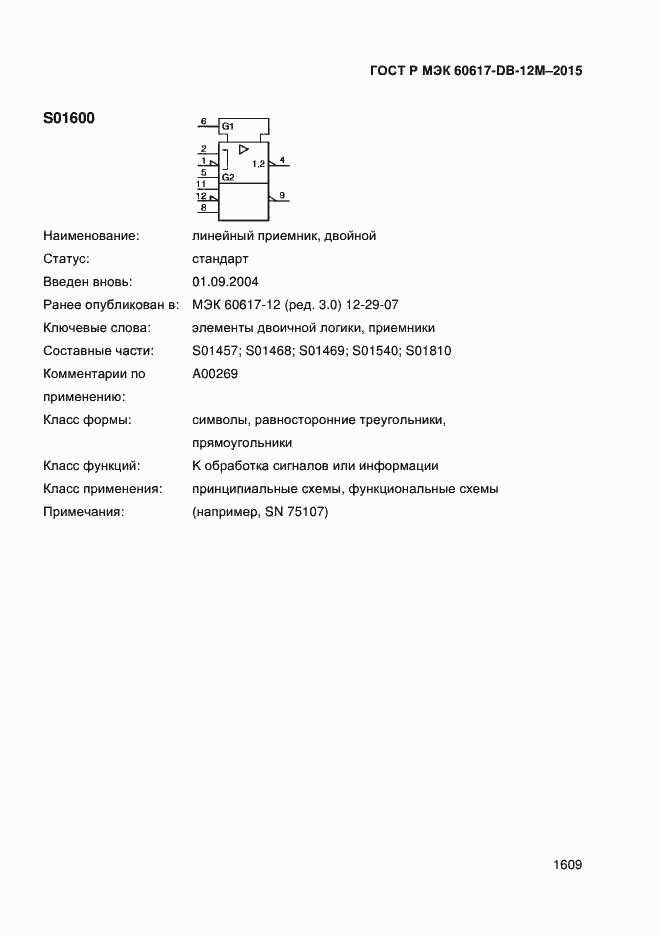 Страница 1614 ГОСТ Р МЭК 60617-DB-12M-2015
