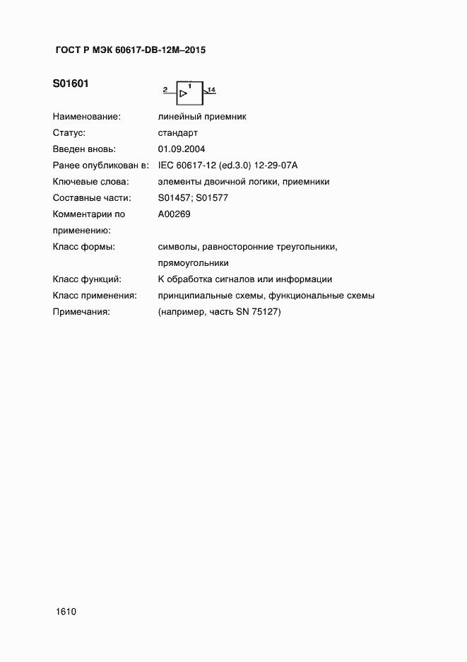 Страница 1615 ГОСТ Р МЭК 60617-DB-12M-2015