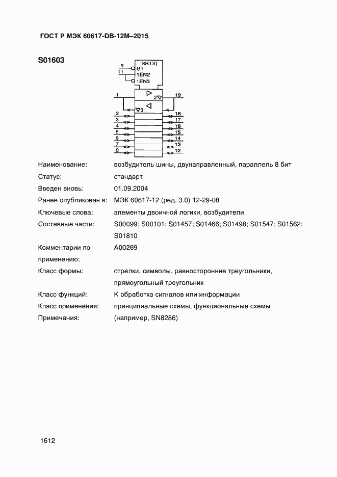 Страница 1617 ГОСТ Р МЭК 60617-DB-12M-2015