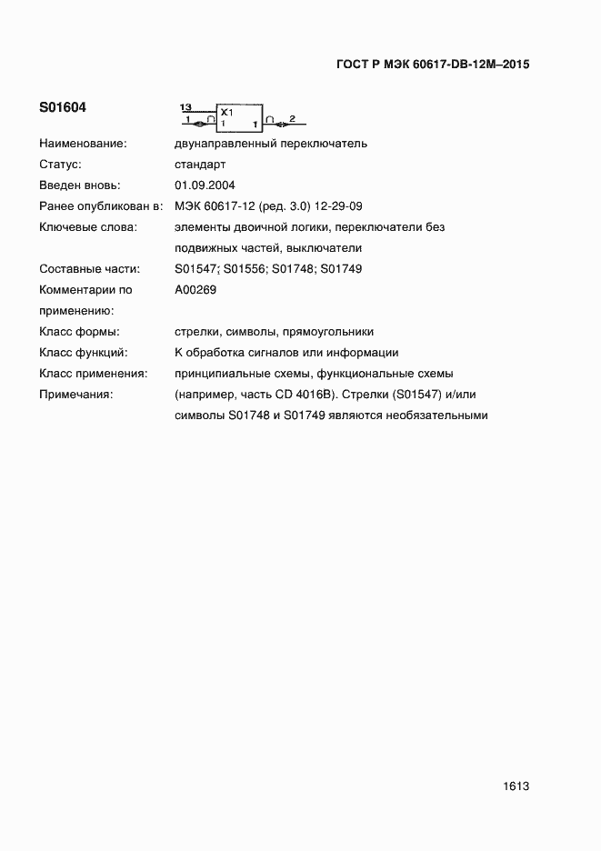 Страница 1618 ГОСТ Р МЭК 60617-DB-12M-2015