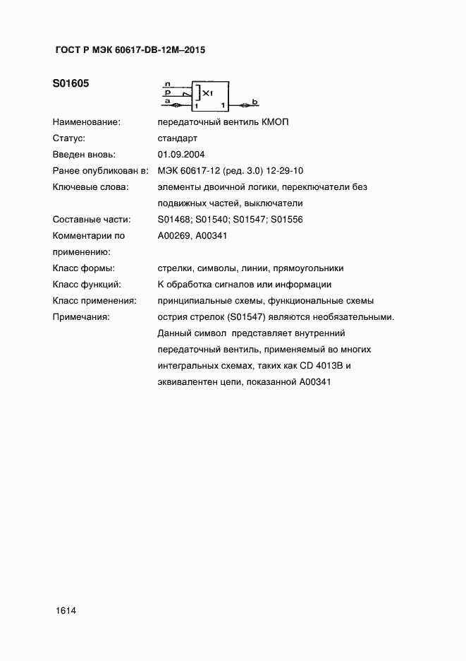 Страница 1619 ГОСТ Р МЭК 60617-DB-12M-2015