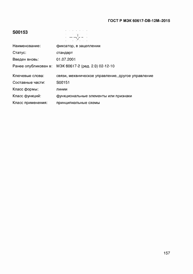 Страница 162 ГОСТ Р МЭК 60617-DB-12M-2015