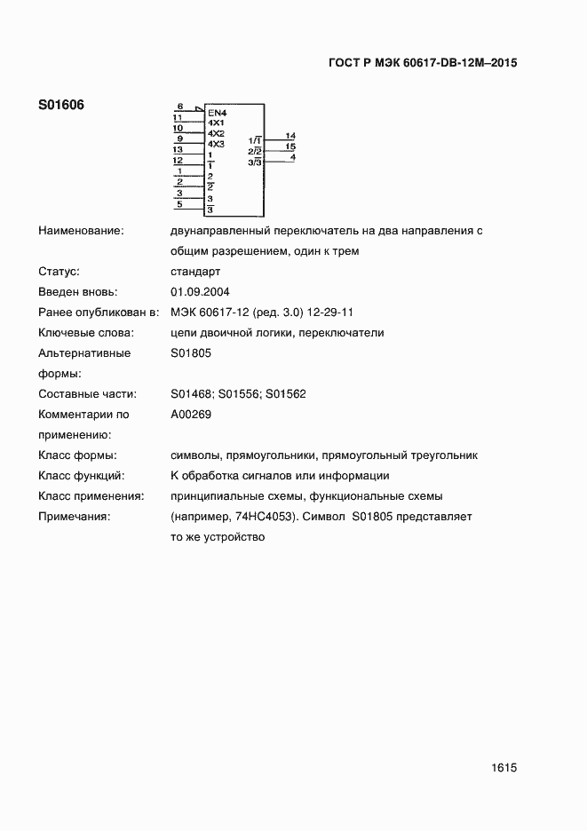Страница 1620 ГОСТ Р МЭК 60617-DB-12M-2015