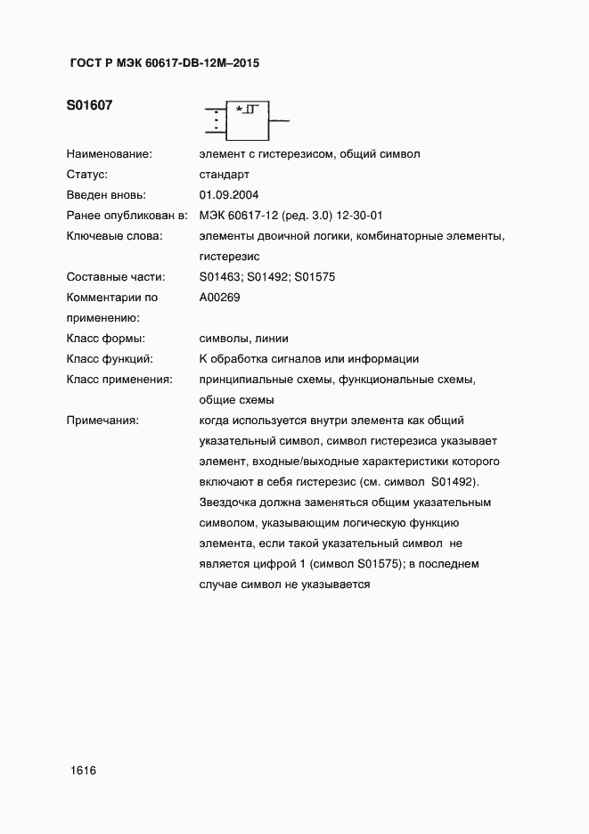 Страница 1621 ГОСТ Р МЭК 60617-DB-12M-2015