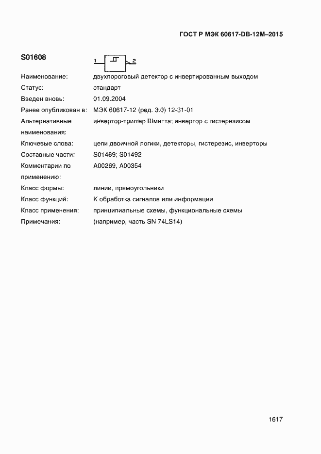 Страница 1622 ГОСТ Р МЭК 60617-DB-12M-2015