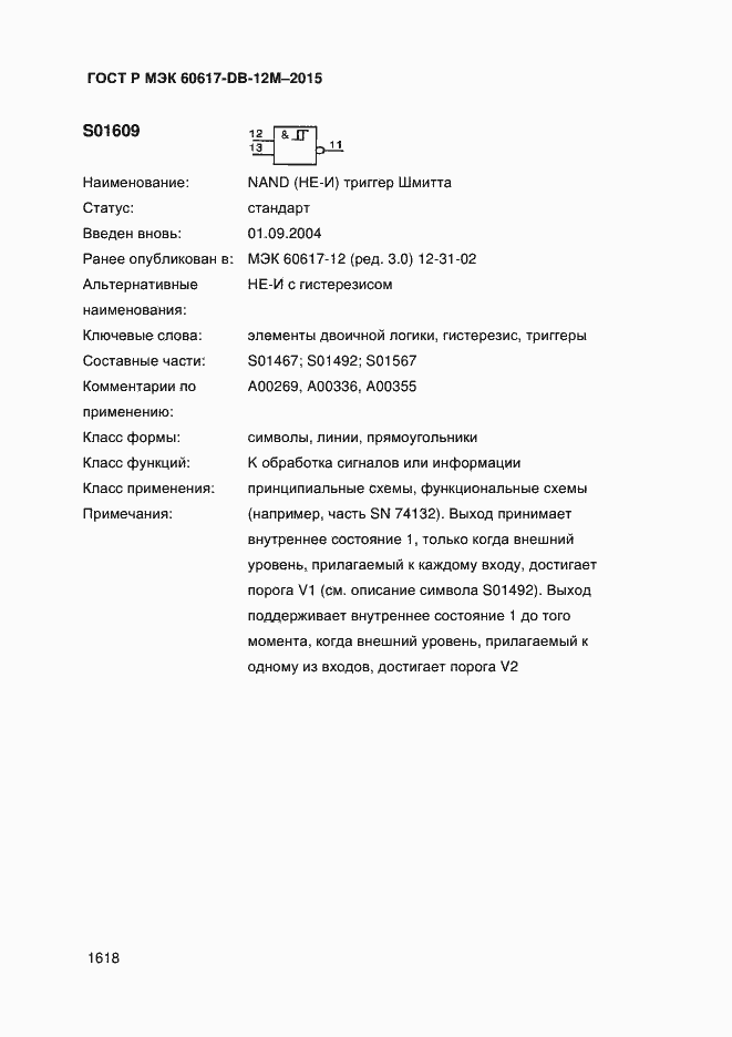 Страница 1623 ГОСТ Р МЭК 60617-DB-12M-2015