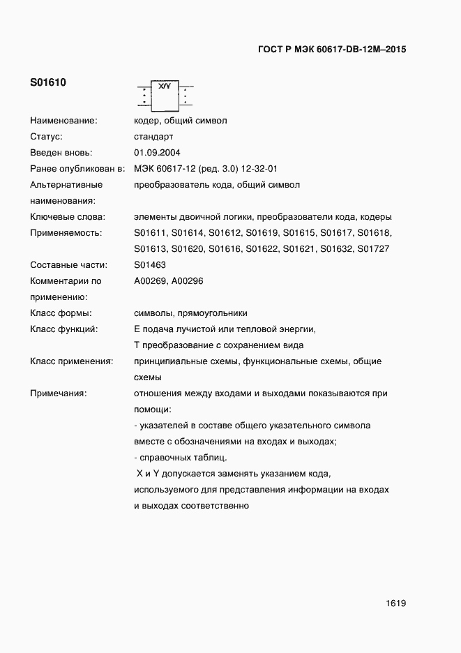 Страница 1624 ГОСТ Р МЭК 60617-DB-12M-2015