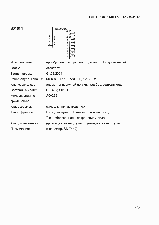 Страница 1628 ГОСТ Р МЭК 60617-DB-12M-2015