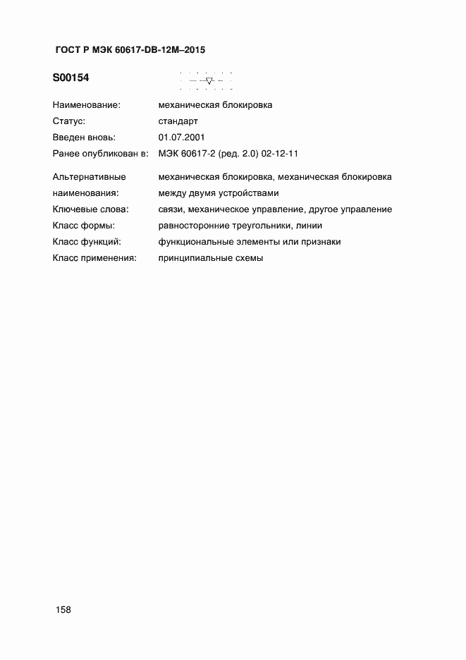 Страница 163 ГОСТ Р МЭК 60617-DB-12M-2015