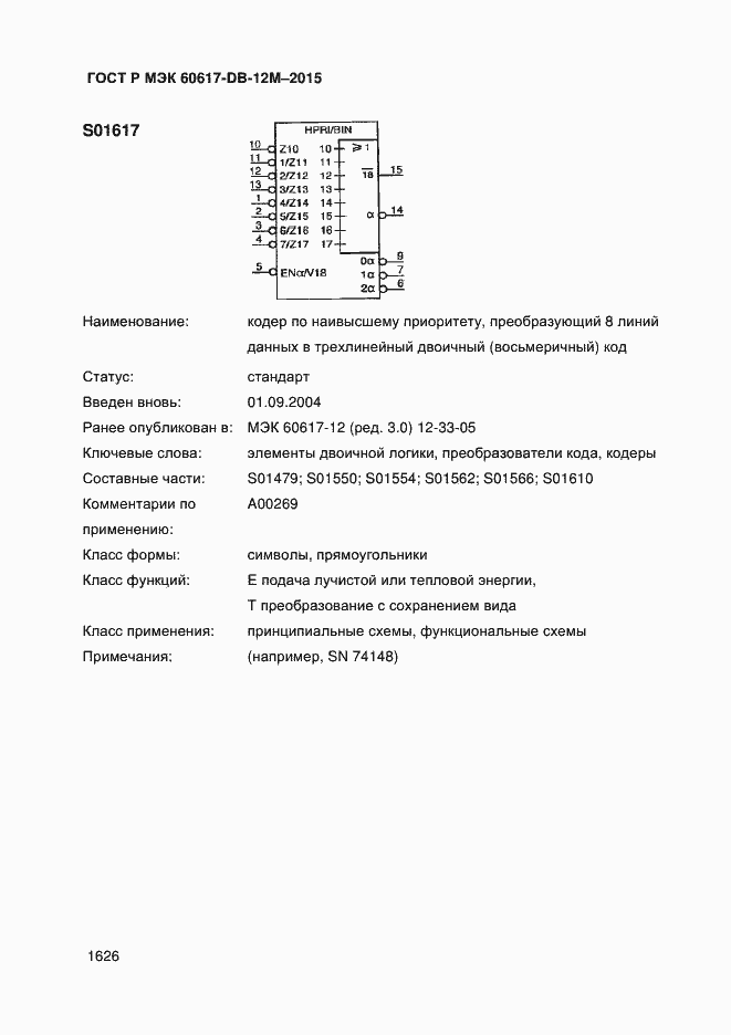 Страница 1631 ГОСТ Р МЭК 60617-DB-12M-2015