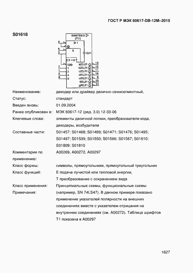Страница 1632 ГОСТ Р МЭК 60617-DB-12M-2015