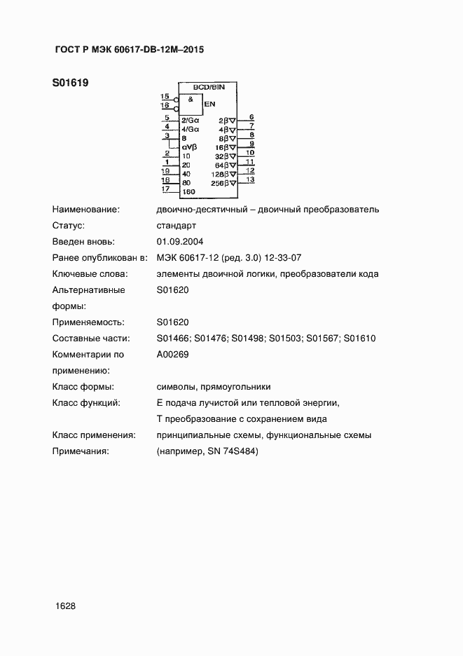 Страница 1633 ГОСТ Р МЭК 60617-DB-12M-2015