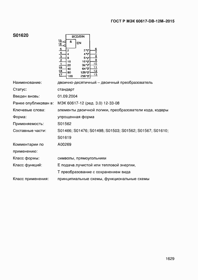 Страница 1634 ГОСТ Р МЭК 60617-DB-12M-2015