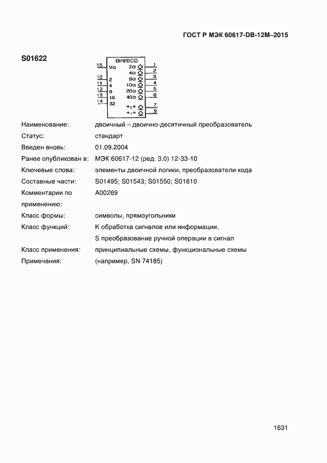 Страница 1636 ГОСТ Р МЭК 60617-DB-12M-2015