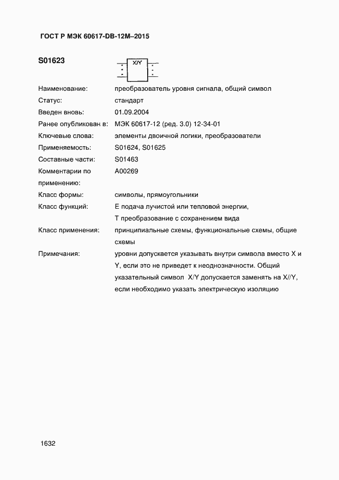 Страница 1637 ГОСТ Р МЭК 60617-DB-12M-2015
