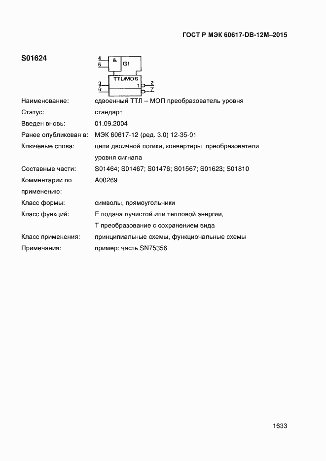 Страница 1638 ГОСТ Р МЭК 60617-DB-12M-2015