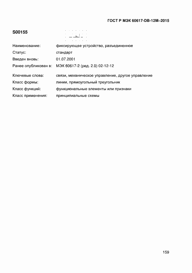 Страница 164 ГОСТ Р МЭК 60617-DB-12M-2015