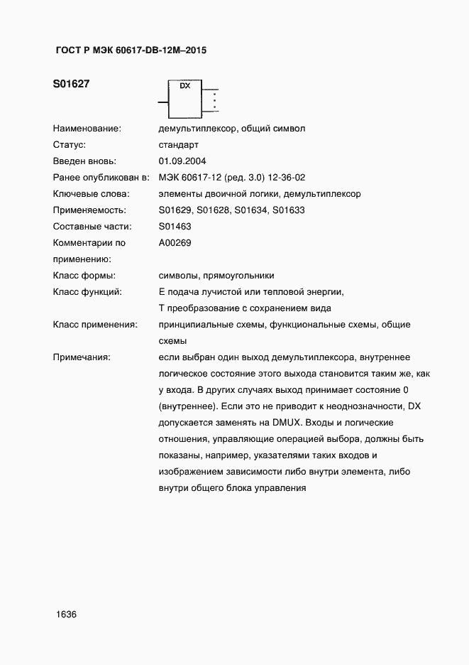 Страница 1641 ГОСТ Р МЭК 60617-DB-12M-2015