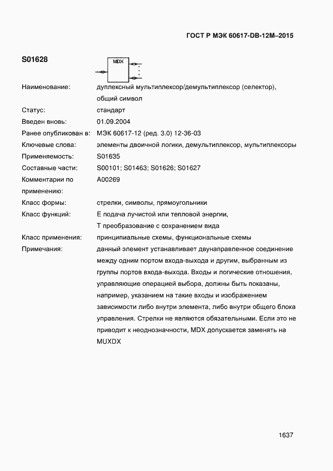 Страница 1642 ГОСТ Р МЭК 60617-DB-12M-2015