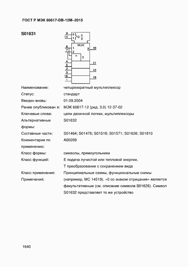 Страница 1645 ГОСТ Р МЭК 60617-DB-12M-2015
