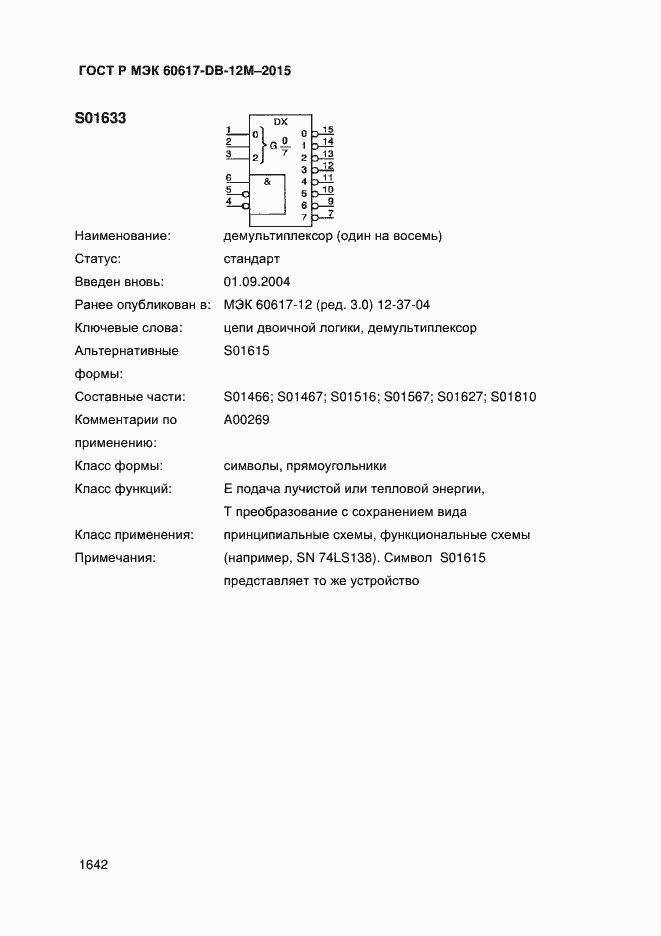 Страница 1647 ГОСТ Р МЭК 60617-DB-12M-2015