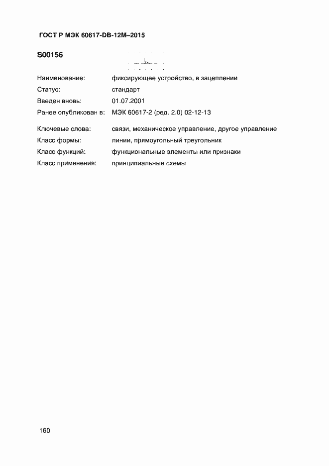 Страница 165 ГОСТ Р МЭК 60617-DB-12M-2015