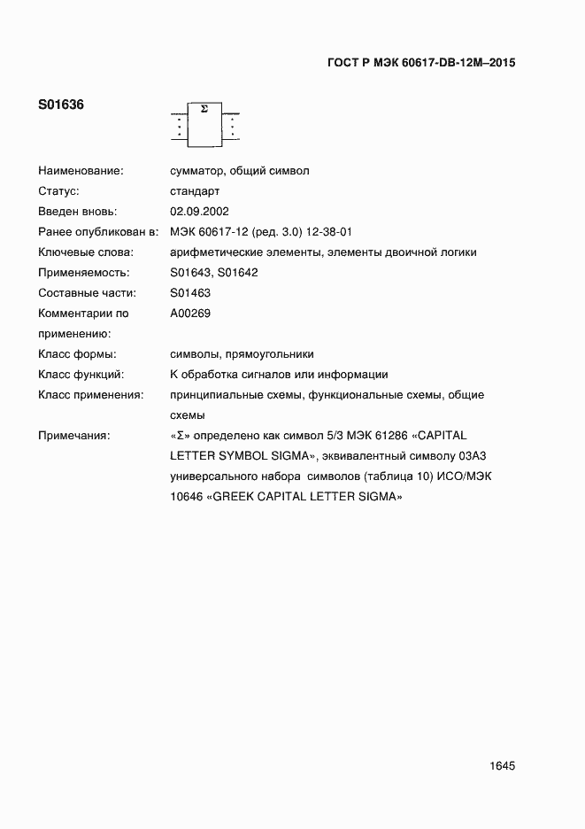 Страница 1650 ГОСТ Р МЭК 60617-DB-12M-2015