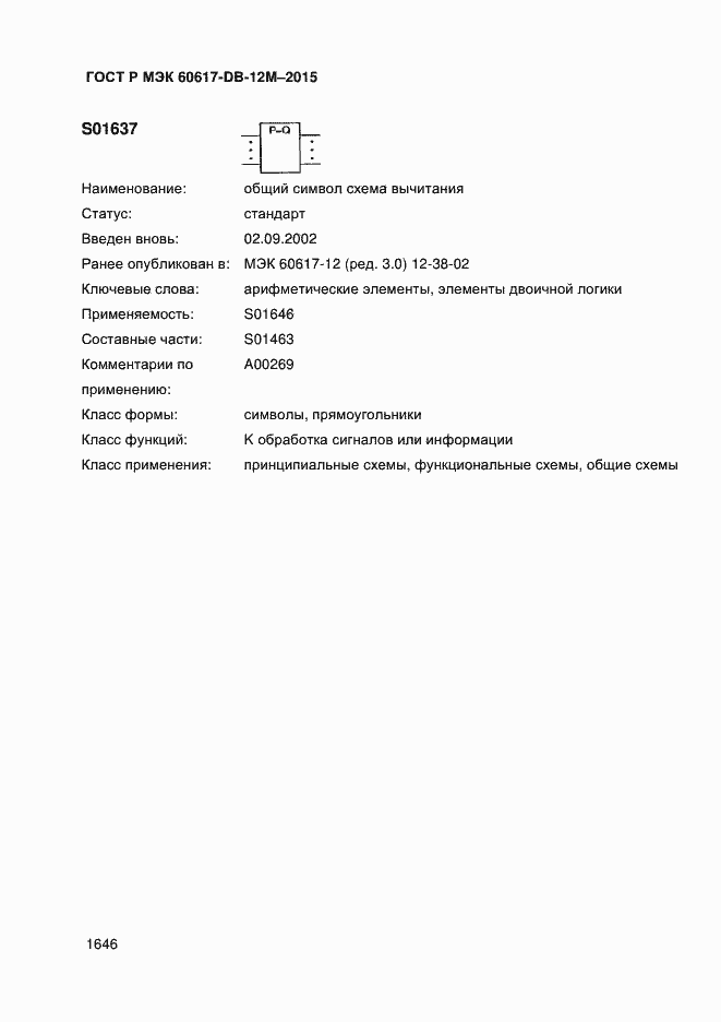 Страница 1651 ГОСТ Р МЭК 60617-DB-12M-2015