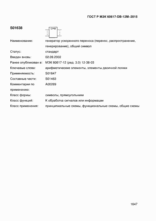 Страница 1652 ГОСТ Р МЭК 60617-DB-12M-2015