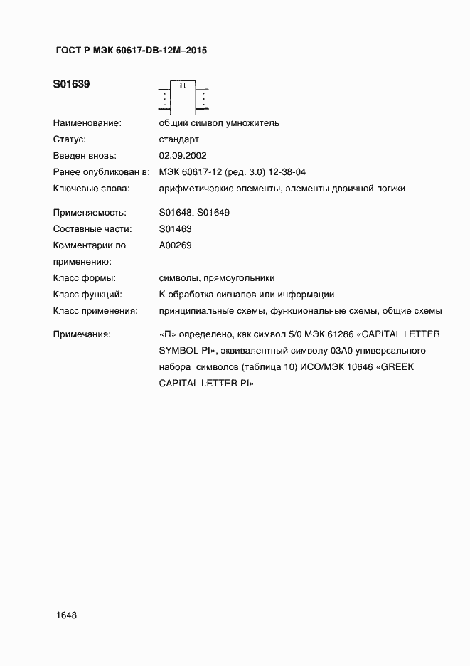 Страница 1653 ГОСТ Р МЭК 60617-DB-12M-2015