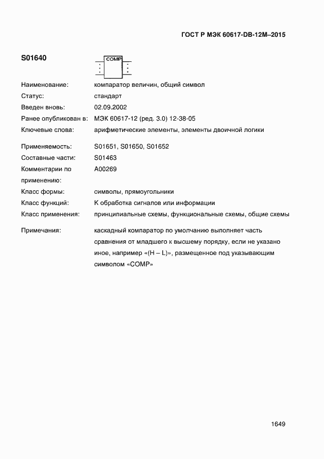 Страница 1654 ГОСТ Р МЭК 60617-DB-12M-2015