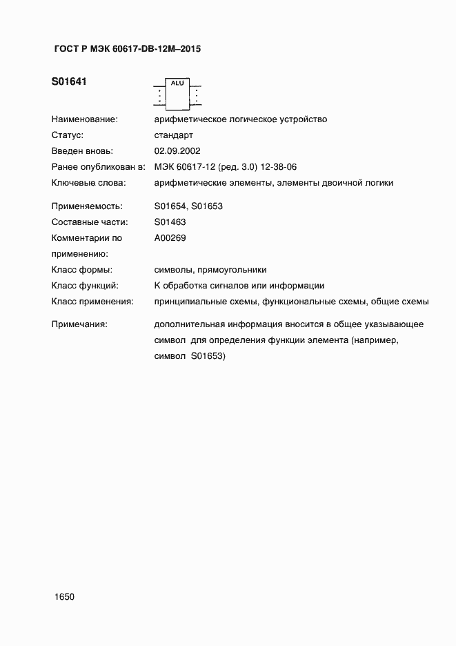Страница 1655 ГОСТ Р МЭК 60617-DB-12M-2015