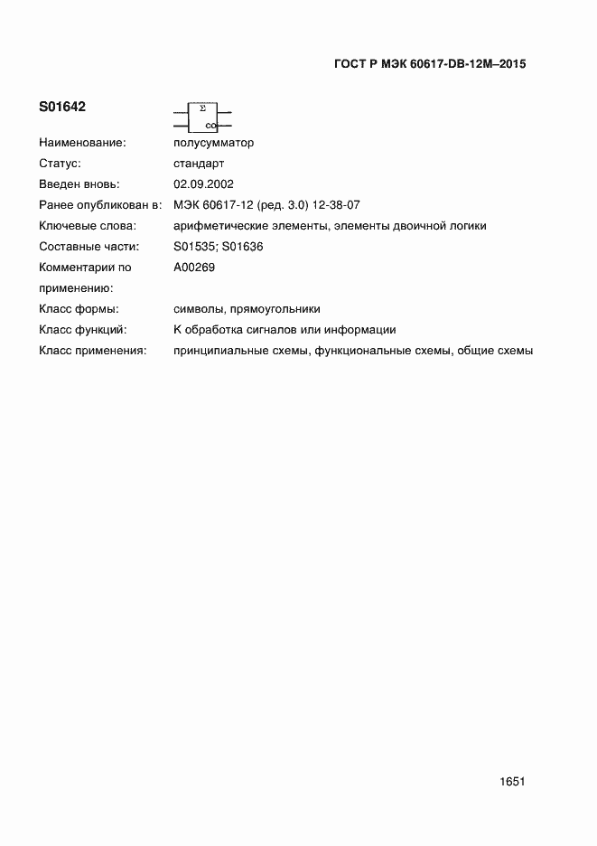 Страница 1656 ГОСТ Р МЭК 60617-DB-12M-2015