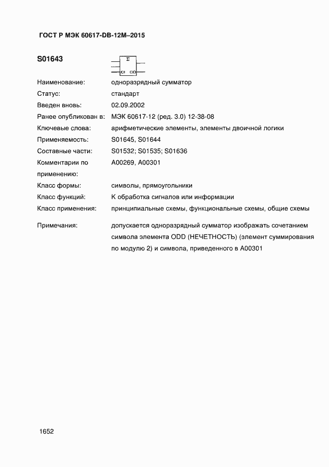 Страница 1657 ГОСТ Р МЭК 60617-DB-12M-2015