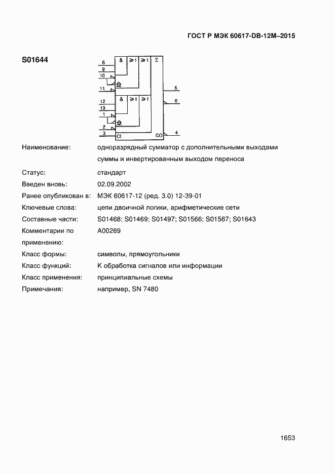 Страница 1658 ГОСТ Р МЭК 60617-DB-12M-2015