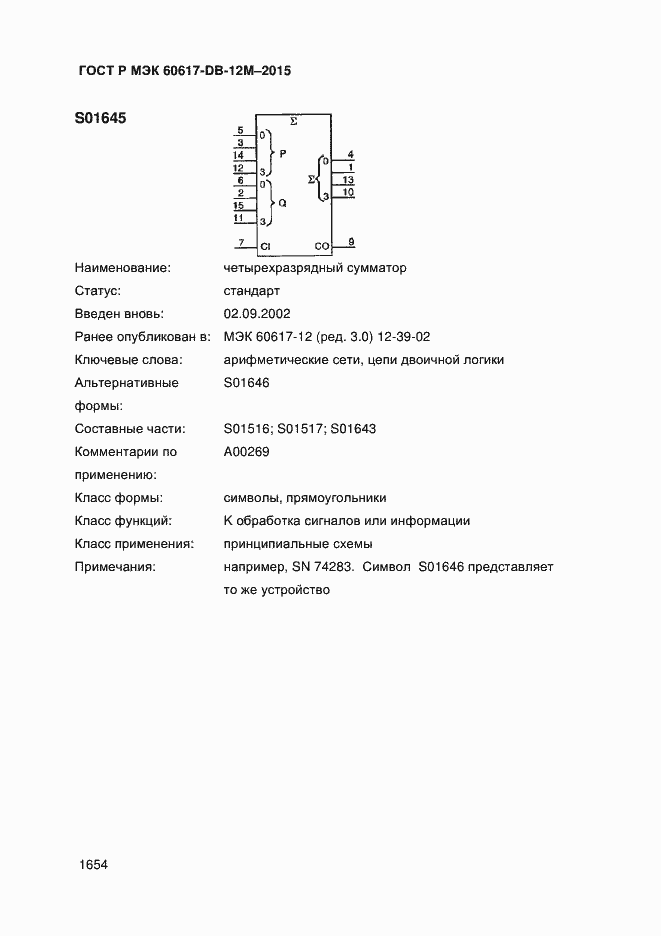 Страница 1659 ГОСТ Р МЭК 60617-DB-12M-2015