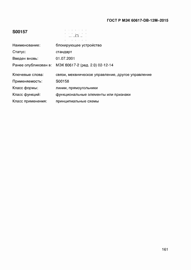 Страница 166 ГОСТ Р МЭК 60617-DB-12M-2015