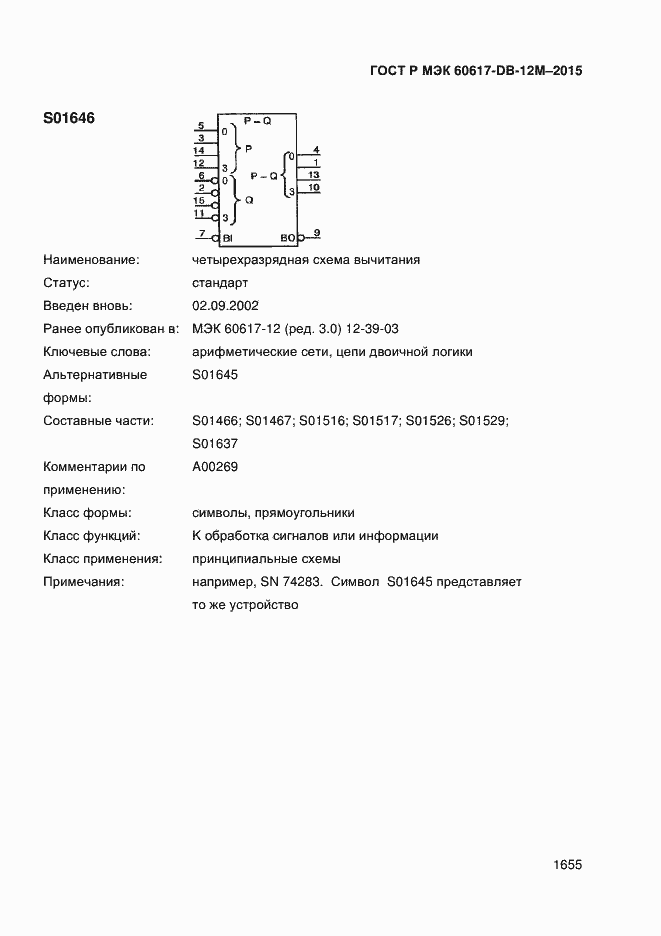 Страница 1660 ГОСТ Р МЭК 60617-DB-12M-2015