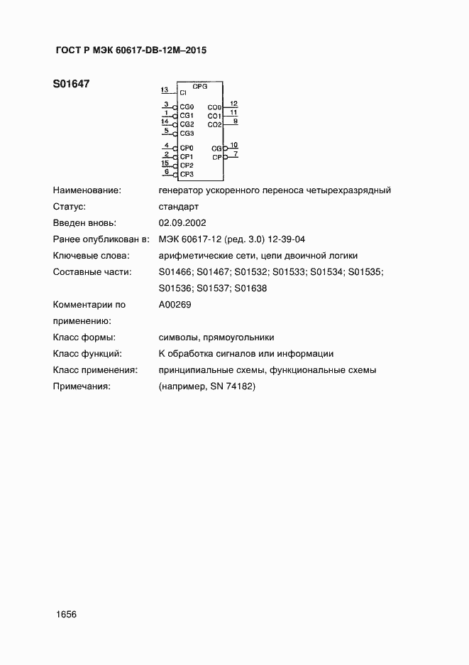 Страница 1661 ГОСТ Р МЭК 60617-DB-12M-2015