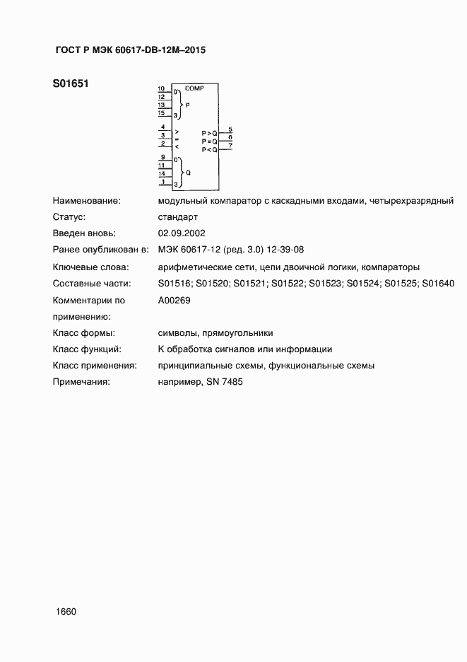 Страница 1665 ГОСТ Р МЭК 60617-DB-12M-2015