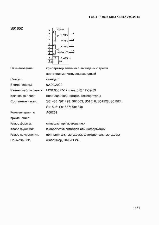 Страница 1666 ГОСТ Р МЭК 60617-DB-12M-2015