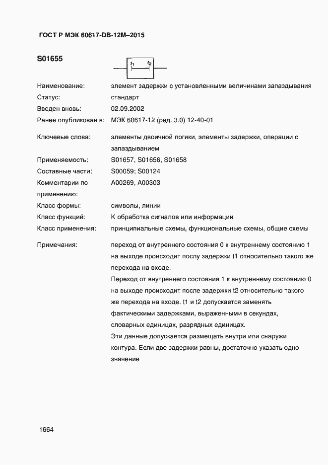Страница 1669 ГОСТ Р МЭК 60617-DB-12M-2015