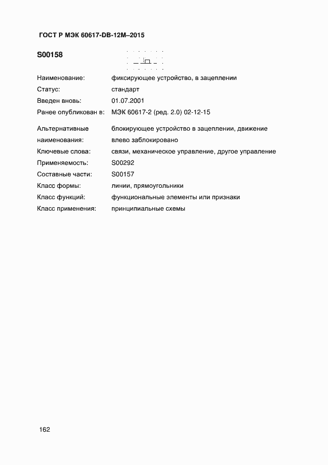 Страница 167 ГОСТ Р МЭК 60617-DB-12M-2015