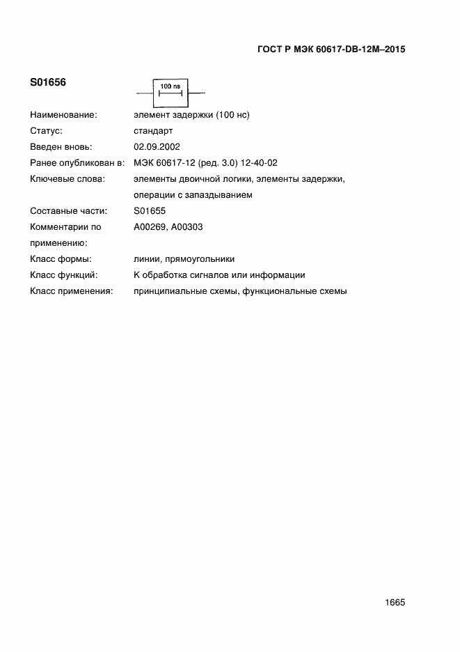 Страница 1670 ГОСТ Р МЭК 60617-DB-12M-2015